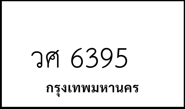 วศ 6395